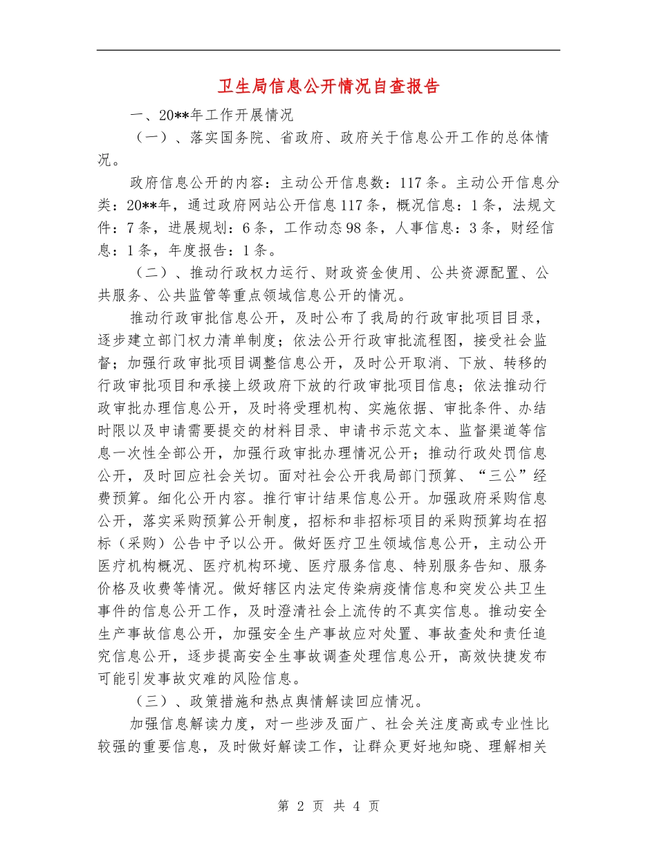 卫生局信息公开情况自查报告_第2页