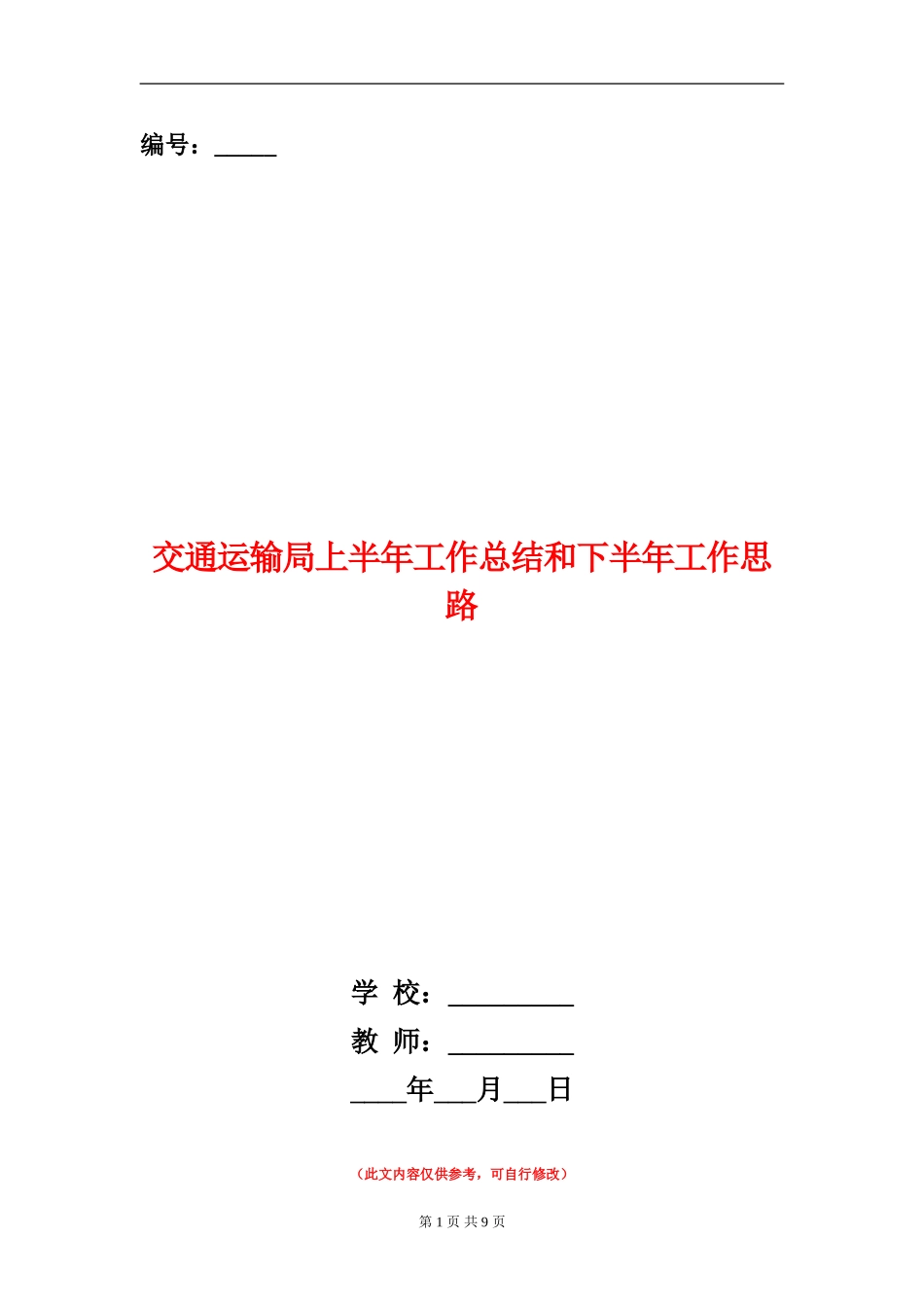交通运输局上半年工作总结和下半年工作思路_第1页