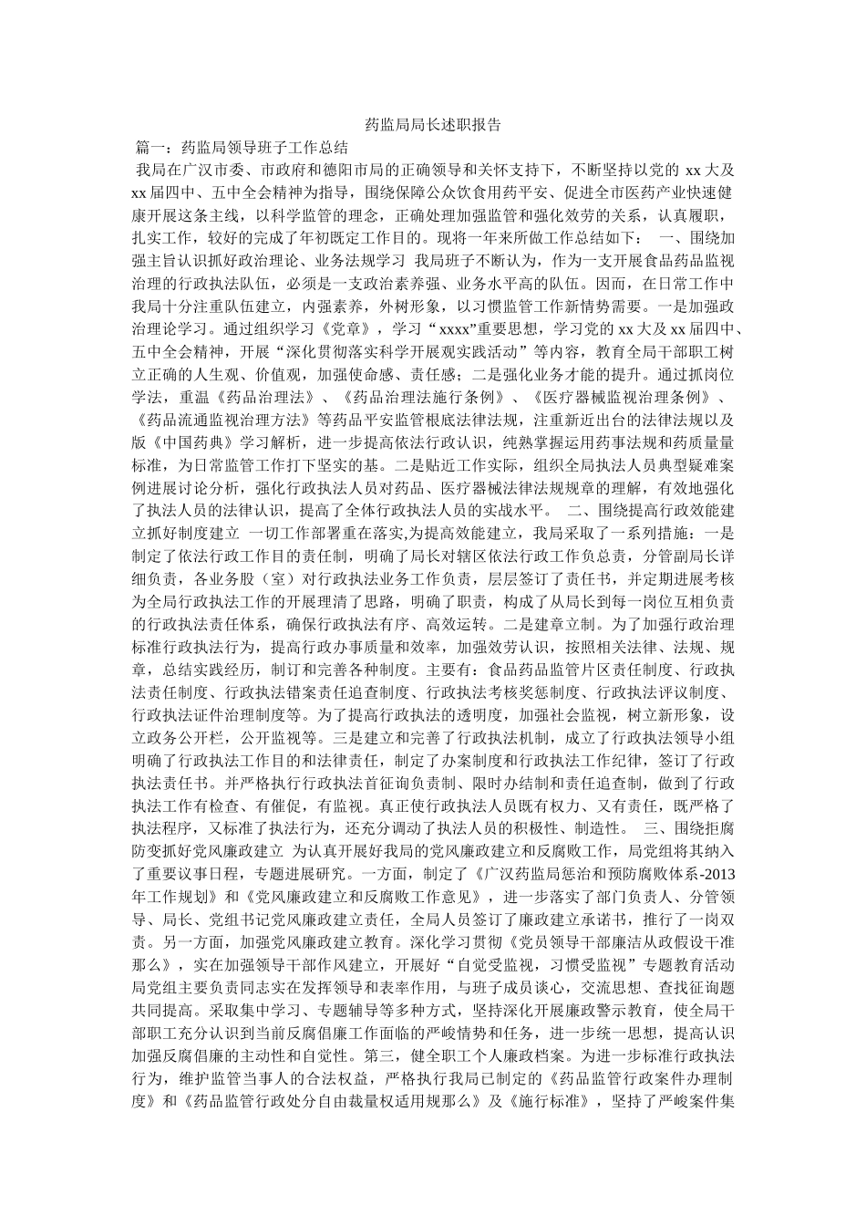 药监局局长述职报告 _第1页