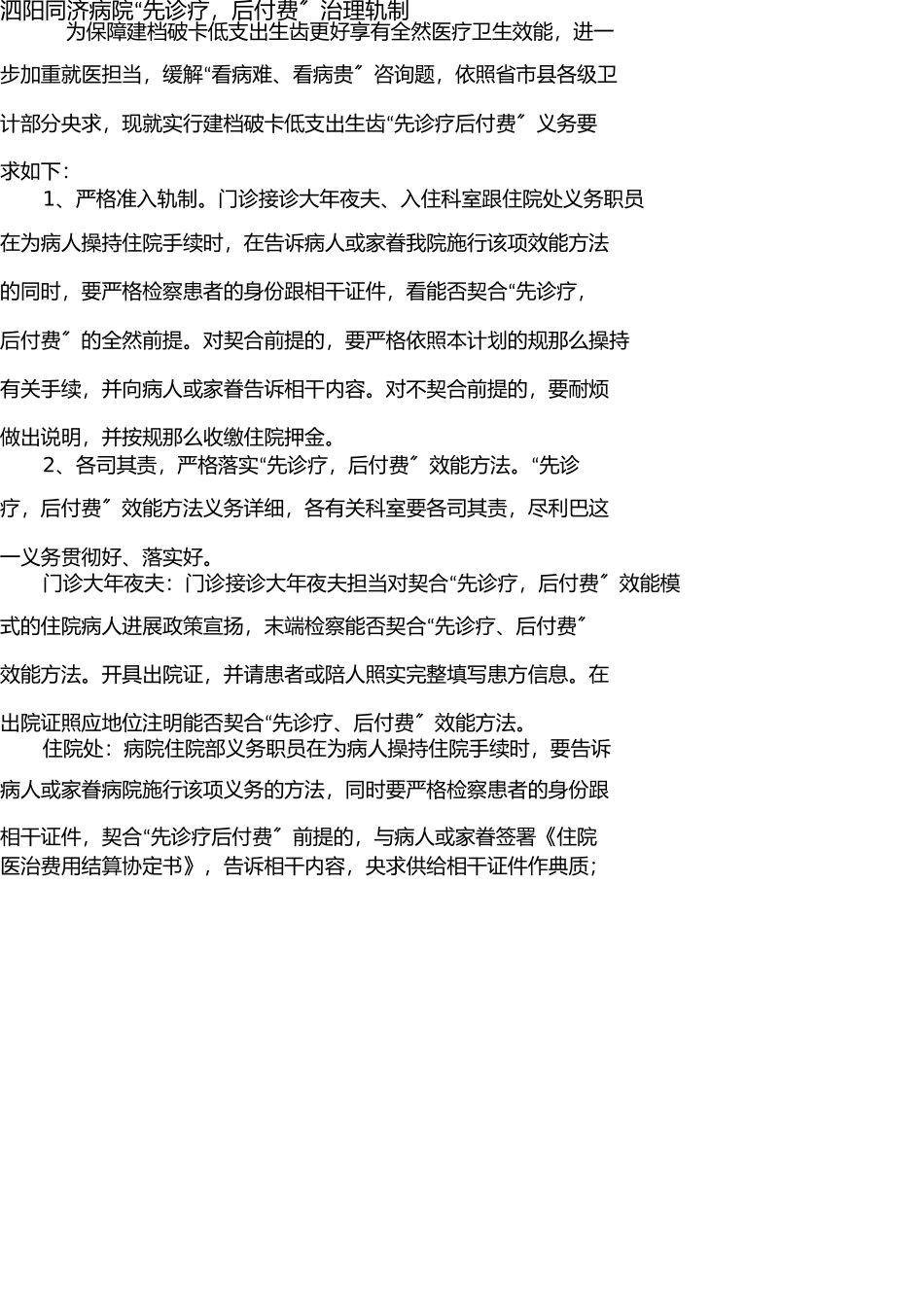 先诊疗后付费管理制度 _第1页