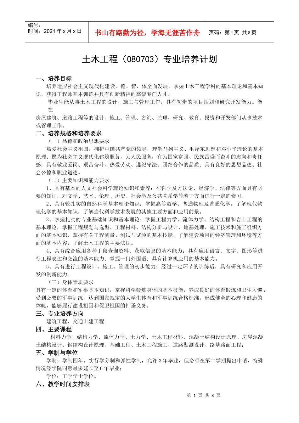 土木工程(080703)专业培养计划_第1页
