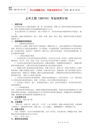 土木工程(080703)专业培养计划