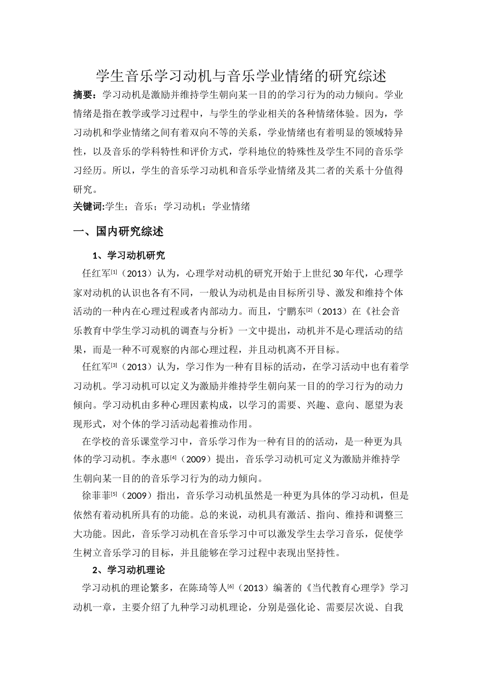 学生音乐学习动机与音乐学业情绪的研究综述6.25 _第1页