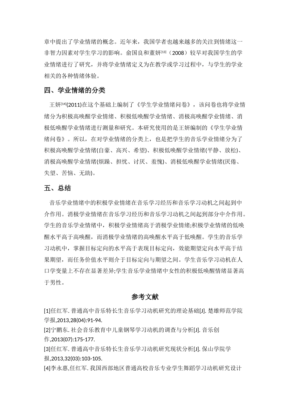 学生音乐学习动机与音乐学业情绪的研究综述6.25 _第3页