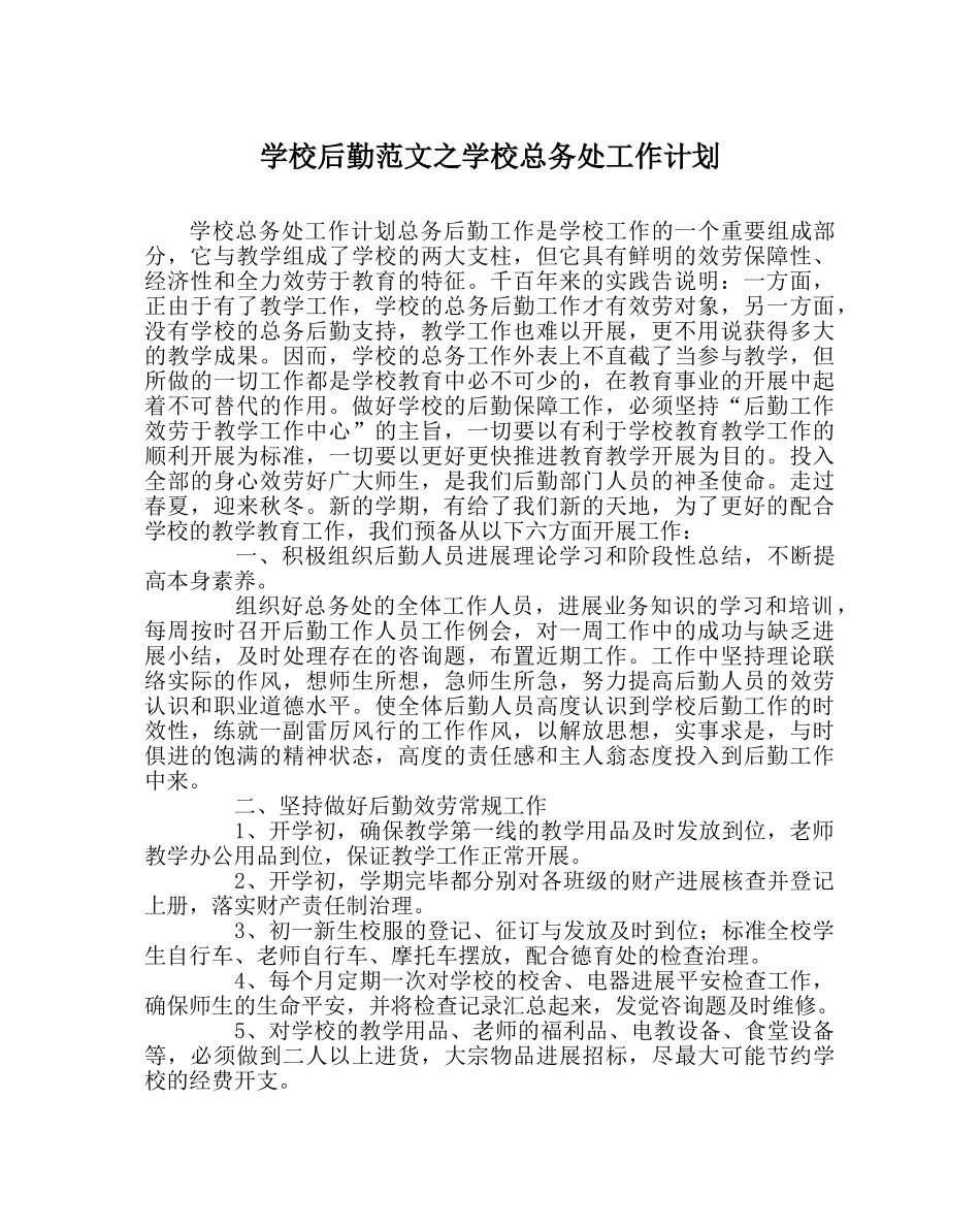 学校后勤范文学校总务处工作计划_0 _第1页