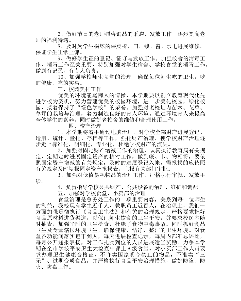 学校后勤范文学校总务处工作计划_0 _第2页