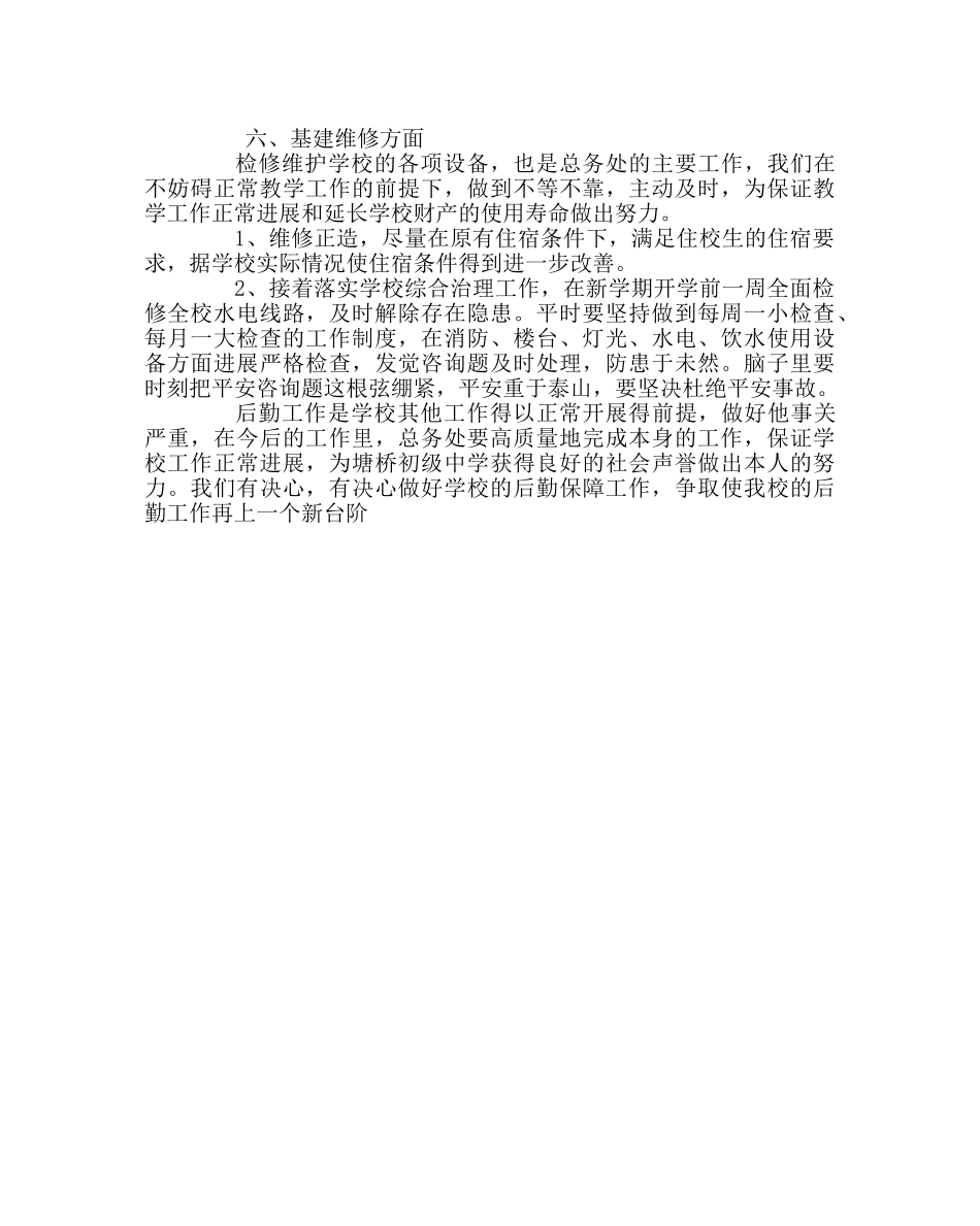 学校后勤范文学校总务处工作计划_0 _第3页