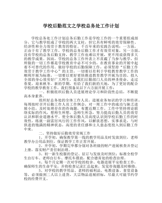 学校后勤范文学校总务处工作计划_0 