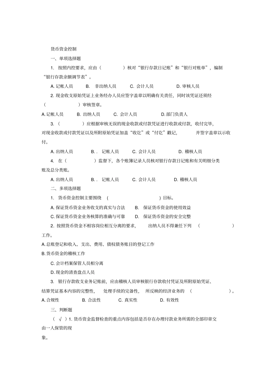 (财务内部管控)企业内部控制学习题集锦绝对经典_第2页