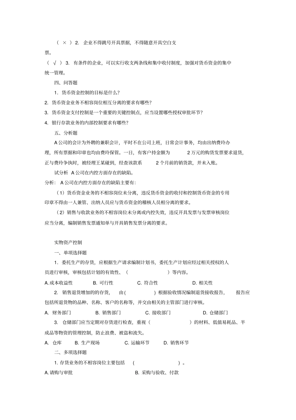 (财务内部管控)企业内部控制学习题集锦绝对经典_第3页