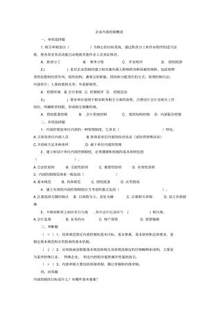 (财务内部管控)企业内部控制学习题集锦绝对经典