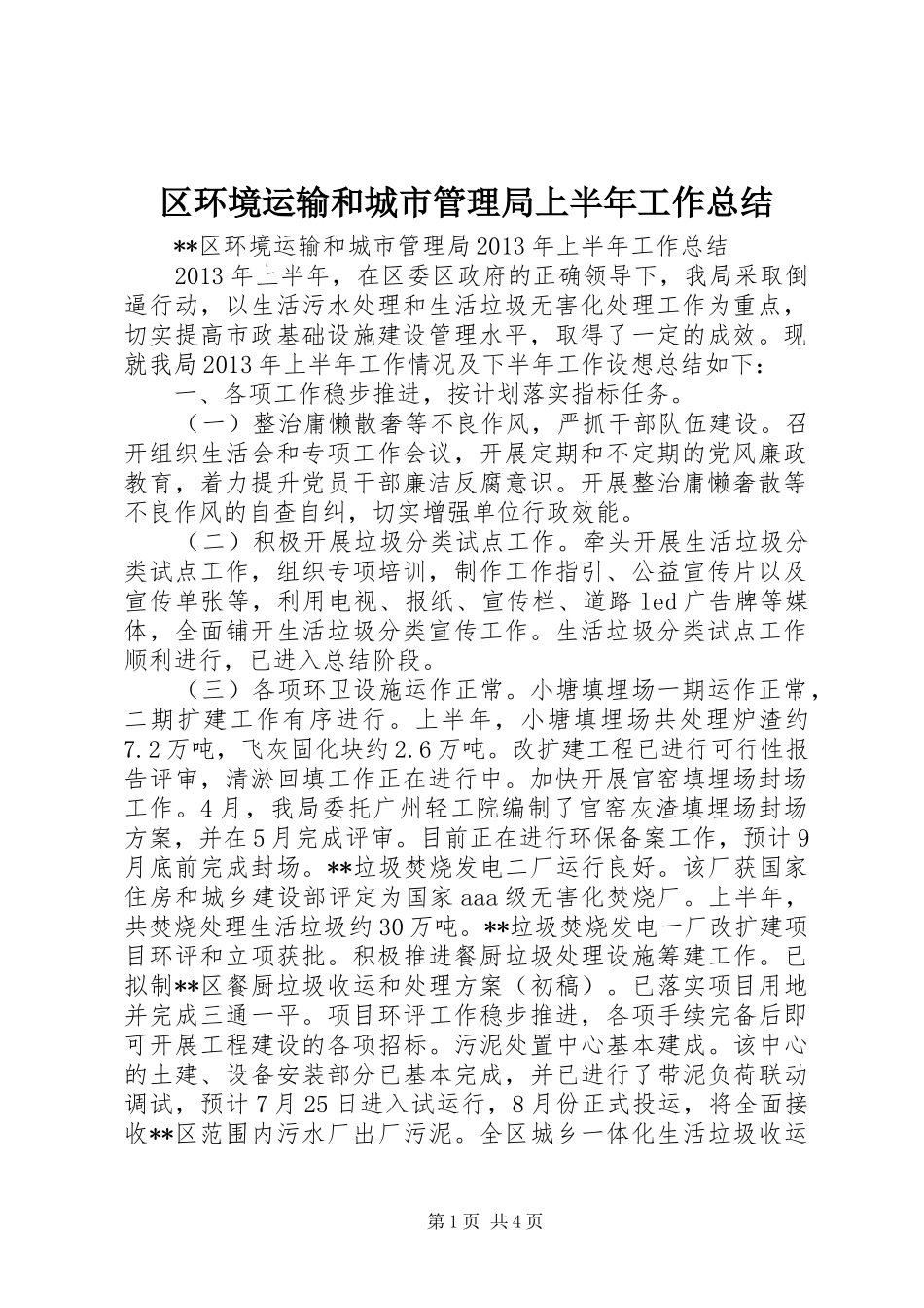 区环境运输和城市管理局上半年工作总结_第1页