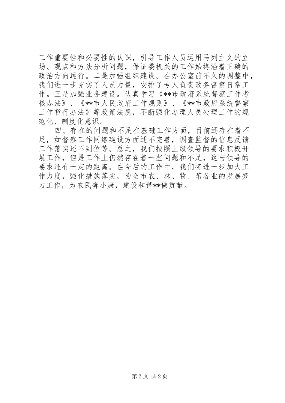 农委落实,总结_第2页