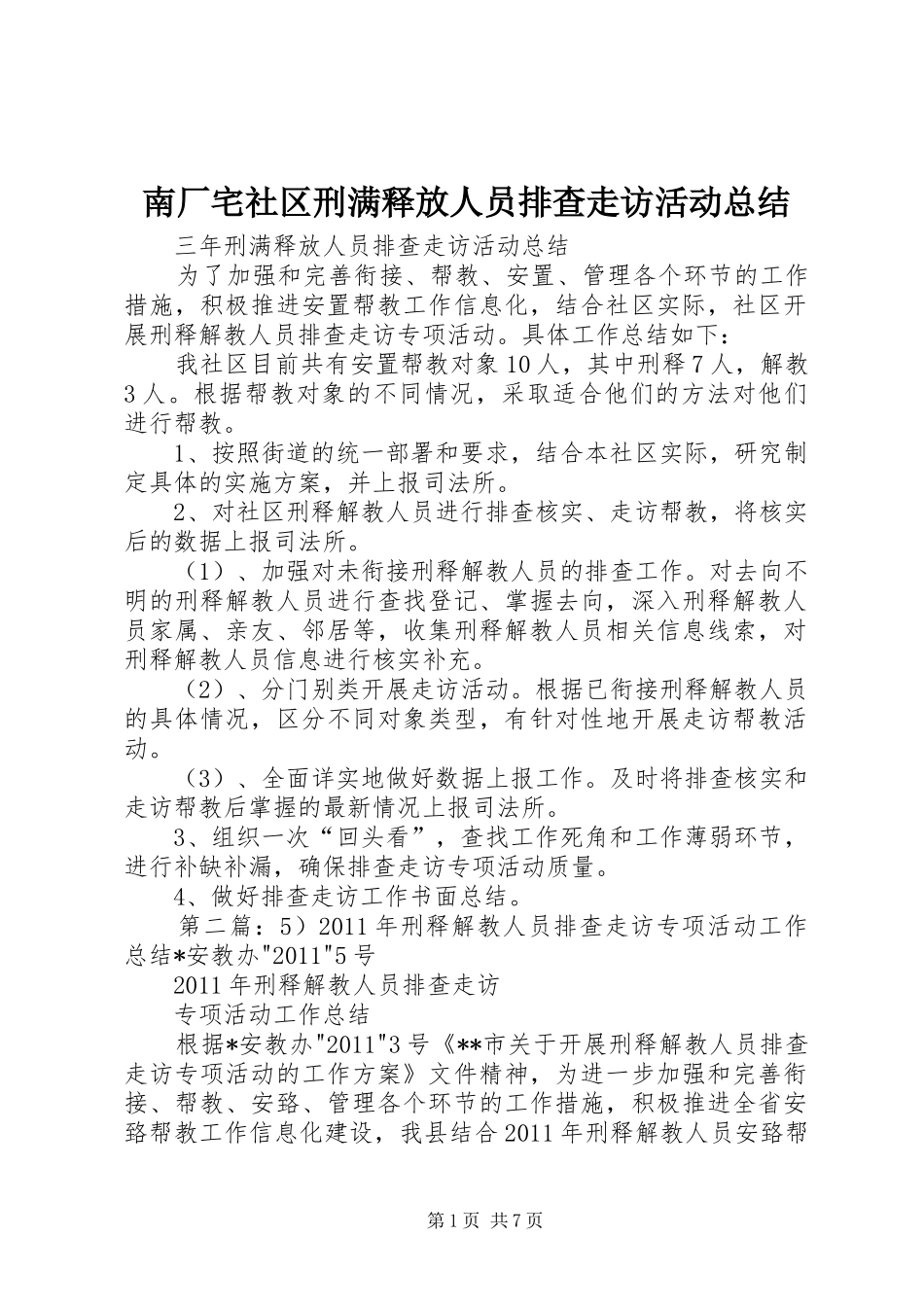 南厂宅社区刑满释放人员排查走访活动总结_第1页