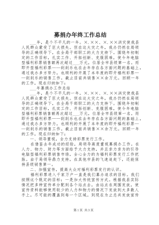 募捐办年终工作总结