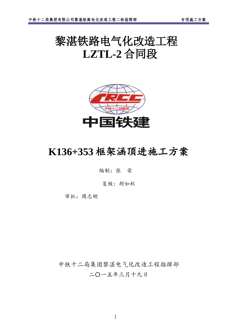K136“加”365顶进涵施工方案_第1页