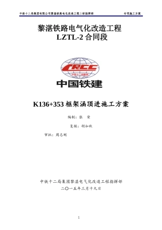 K136“加”365顶进涵施工方案