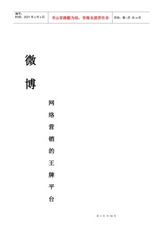 微博网络营销的王牌平台