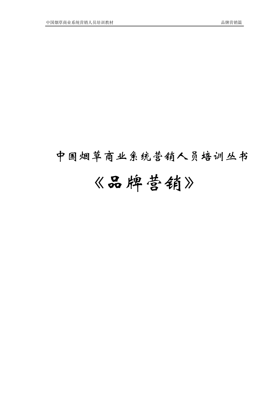 卷烟高级营销员新教材_第1页