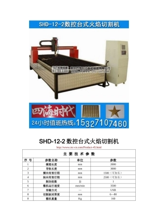 数控台式火焰切割机SHD-12-2型技术参数