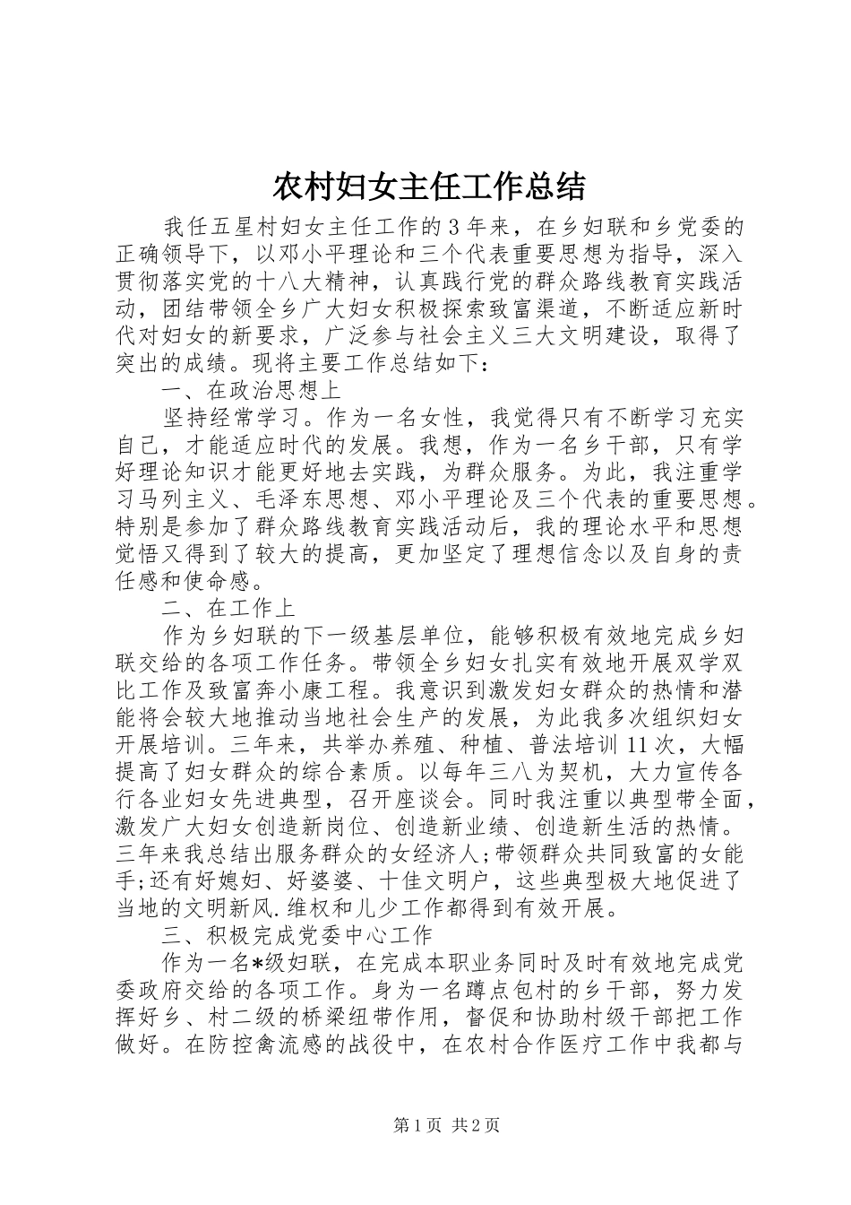 农村妇女主任工作总结_第1页