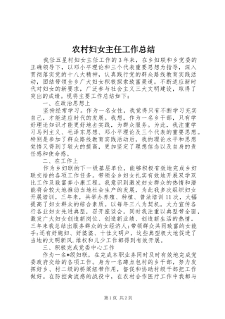 农村妇女主任工作总结