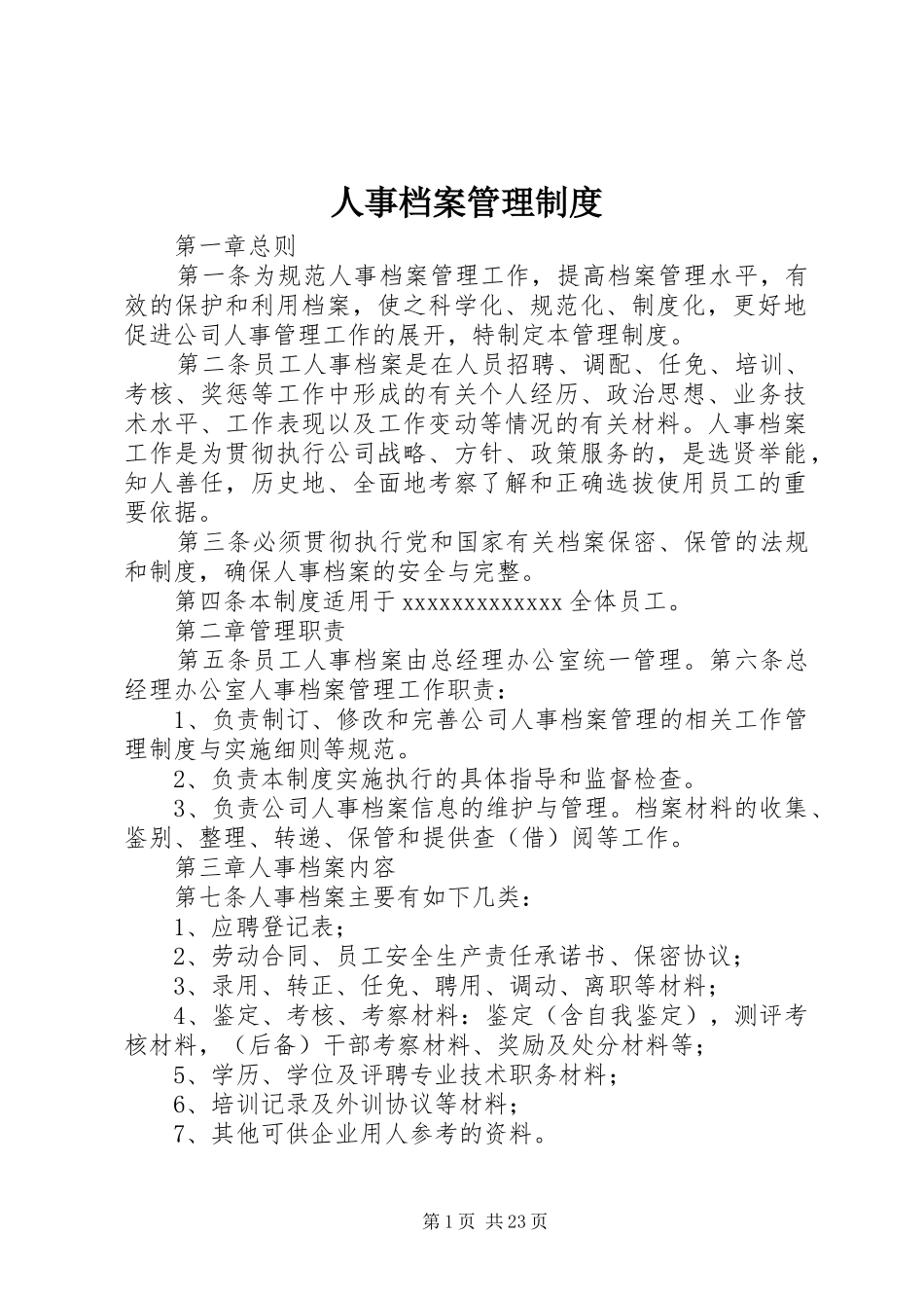 人事档案规章制度管理_第1页