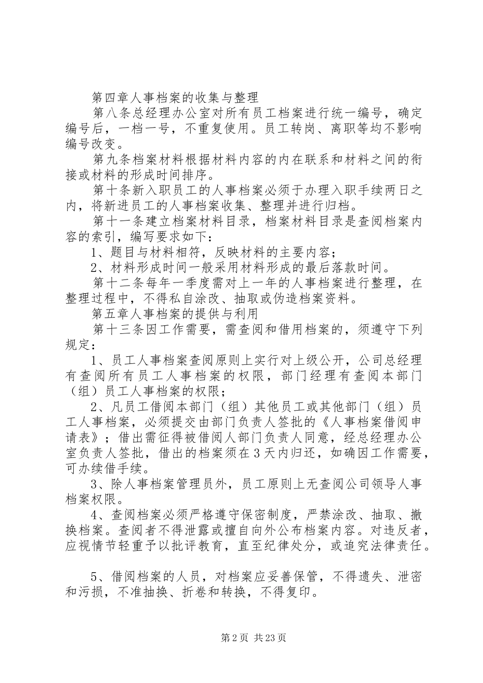 人事档案规章制度管理_第2页