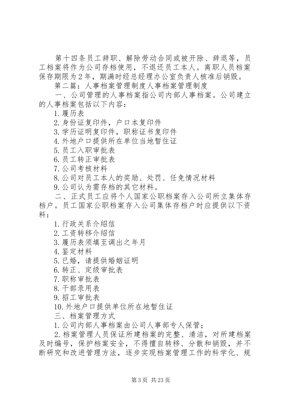 人事档案规章制度管理_第3页