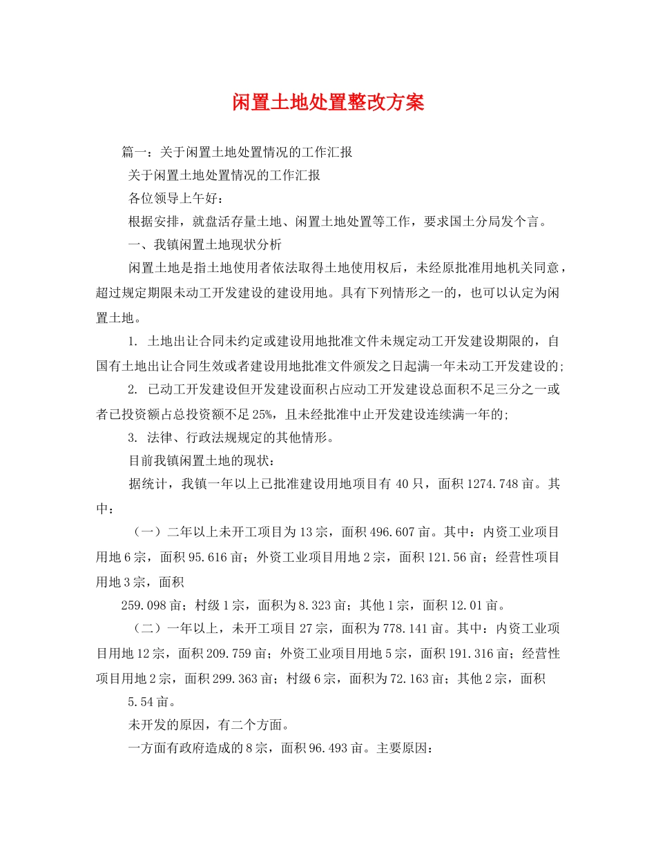 闲置土地处置整改方案 _第1页