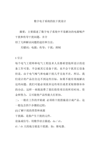 数字电子系统的抗干扰设计