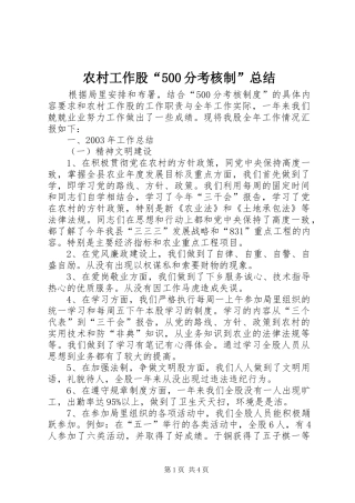 农村工作股“500分考核制”总结