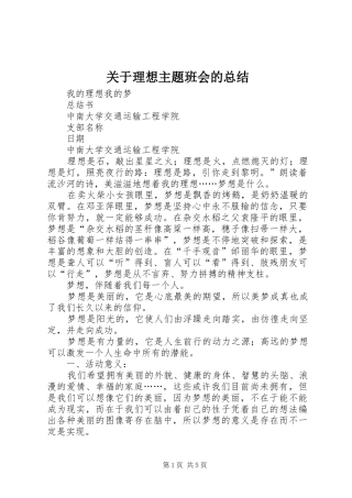 关于理想主题班会的总结