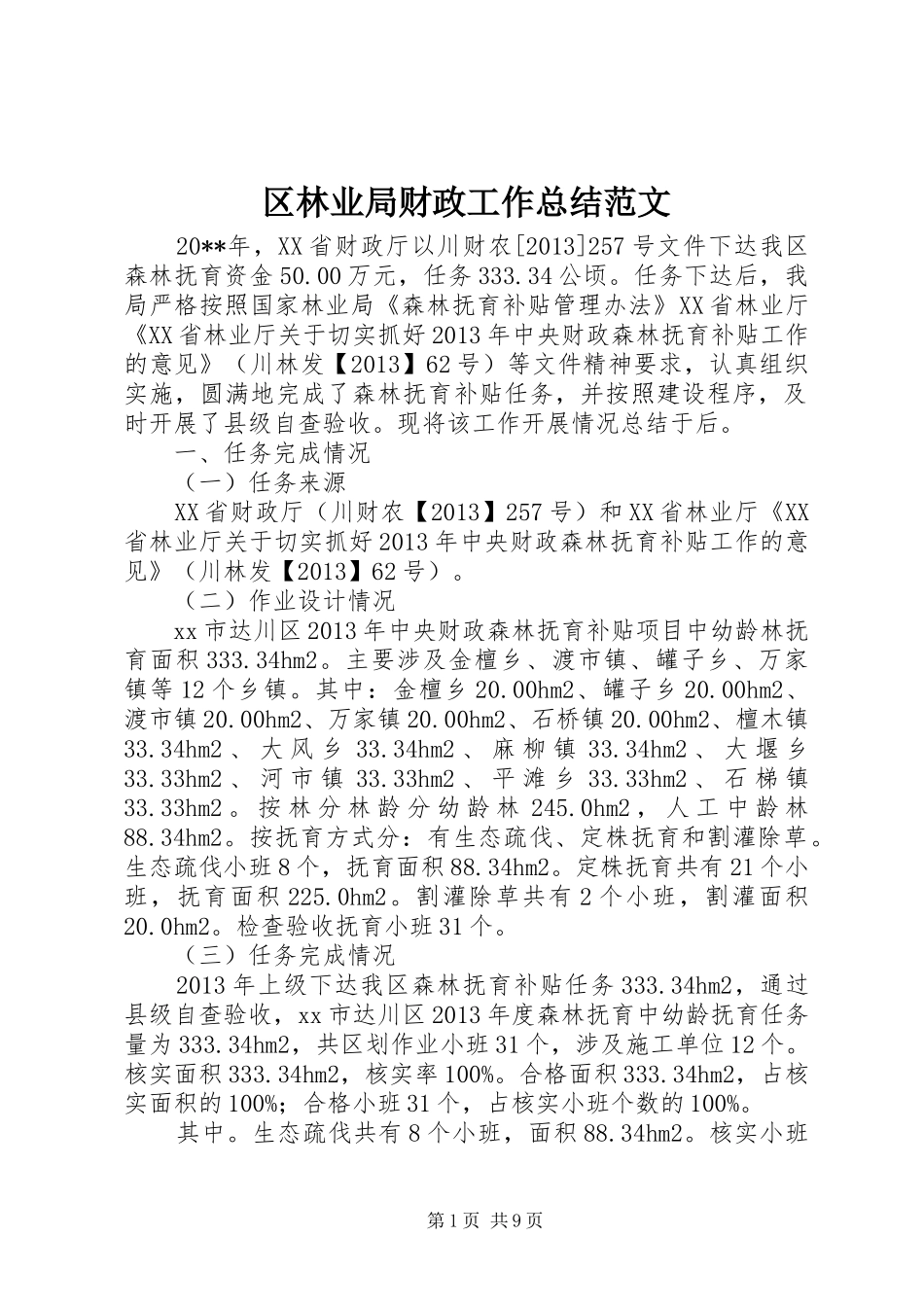 区林业局财政工作总结范文_第1页