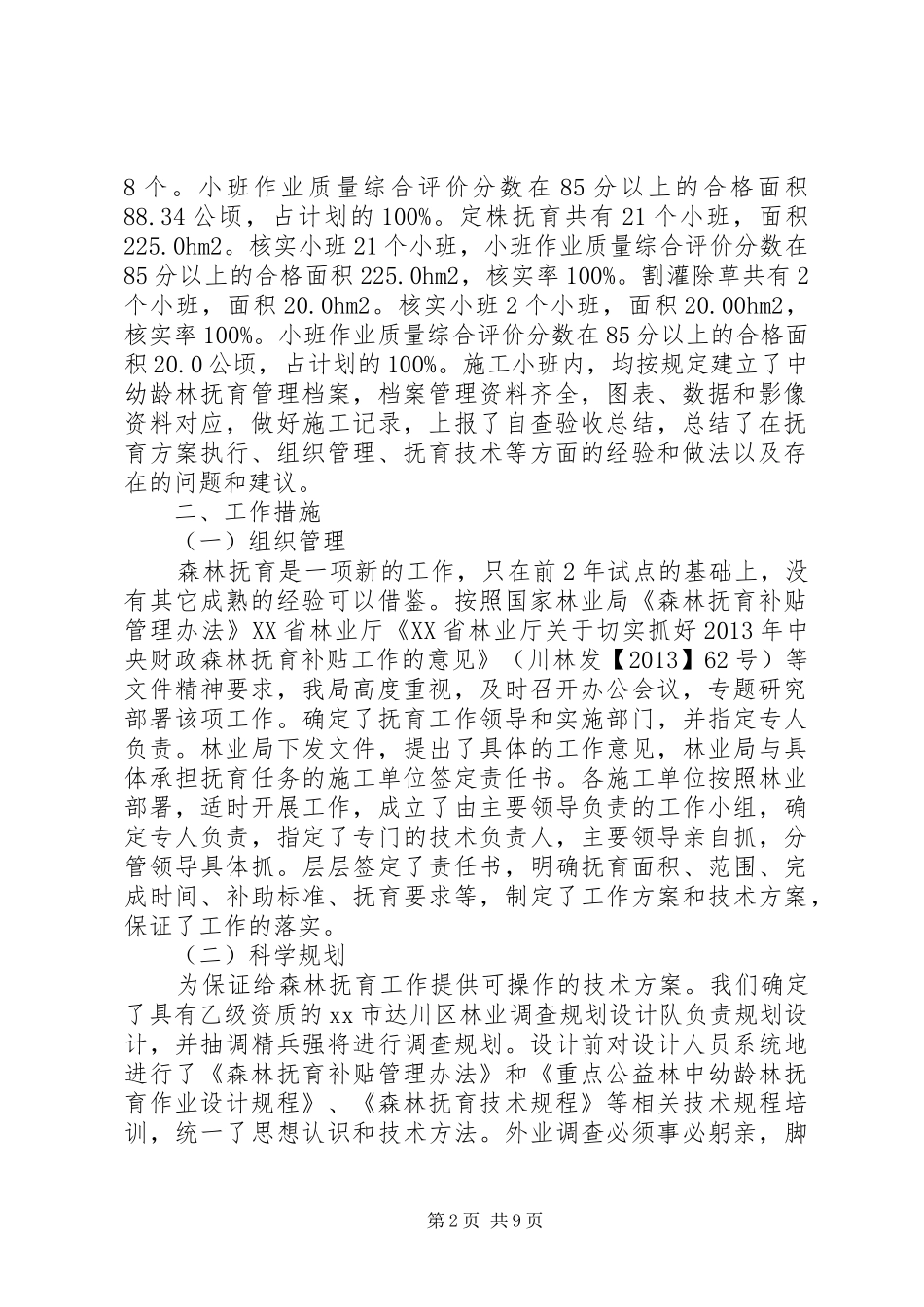 区林业局财政工作总结范文_第2页