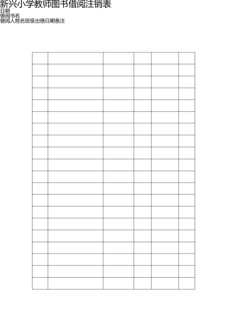 学生图书借阅登记表 