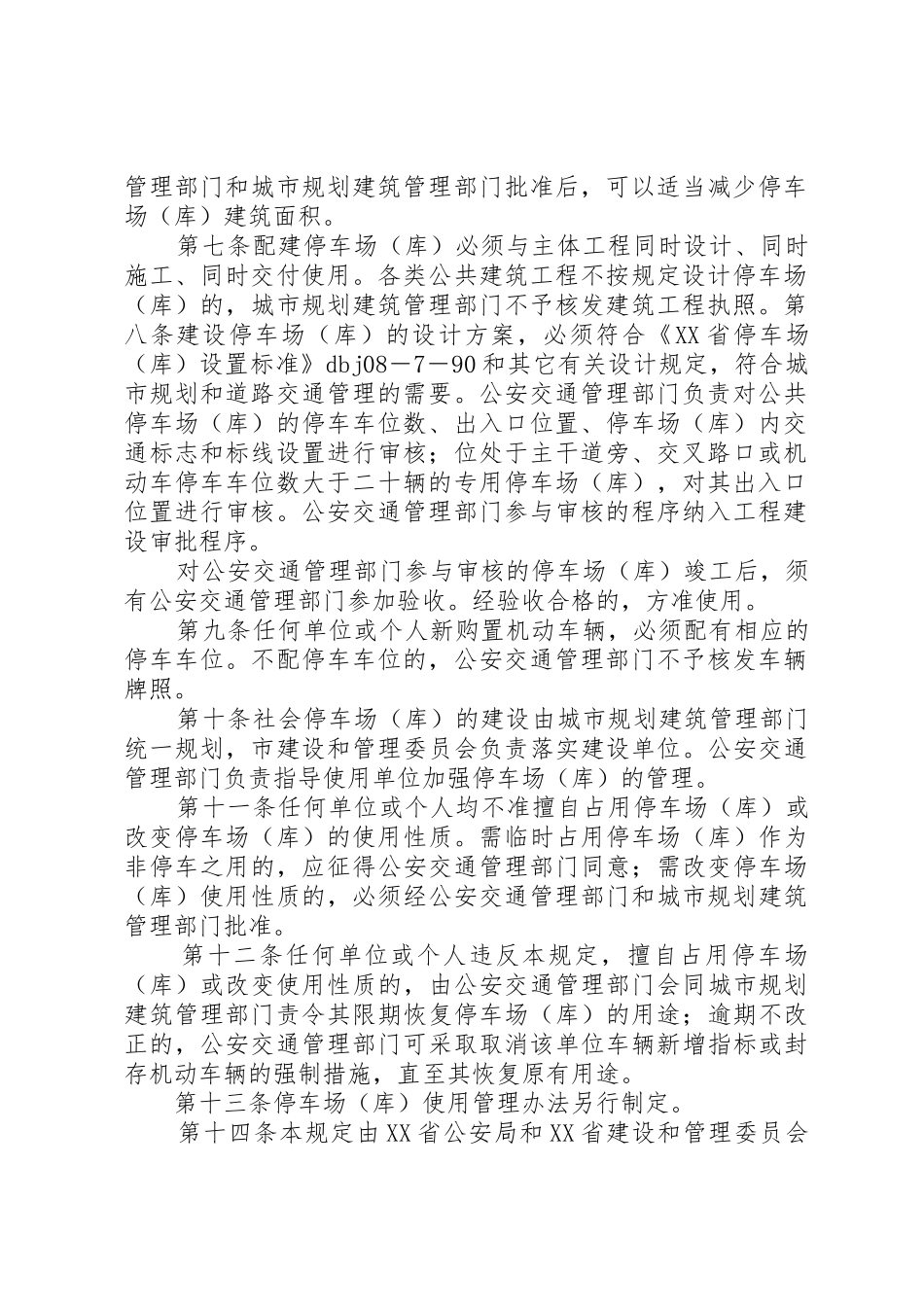 停车场库管理规章制度 _第2页