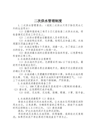 二次供水管理规章制度细则
