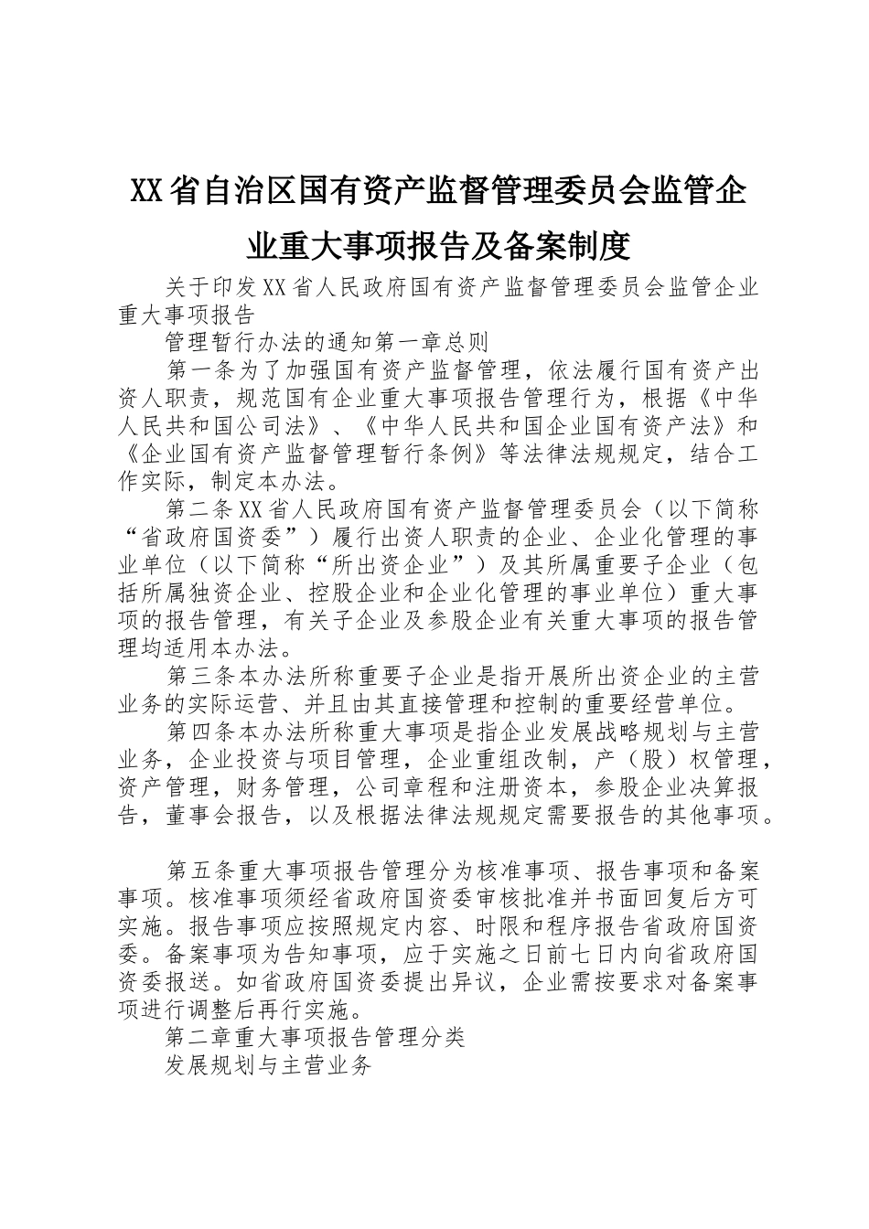 省自治区国有资产监督管理委员会监管企业重大事项报告及备案规章制度细则_第1页