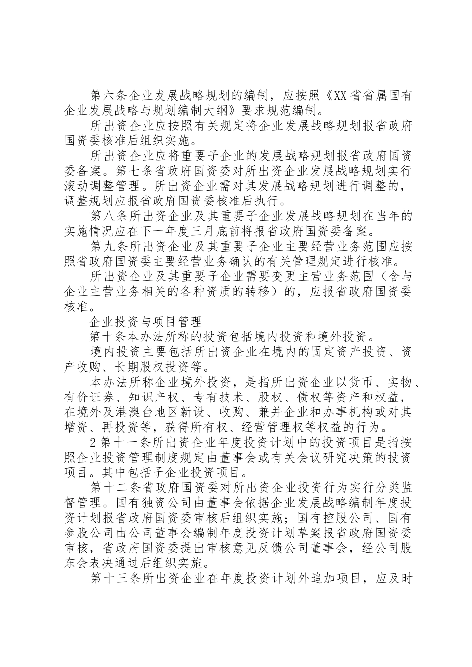 省自治区国有资产监督管理委员会监管企业重大事项报告及备案规章制度细则_第2页