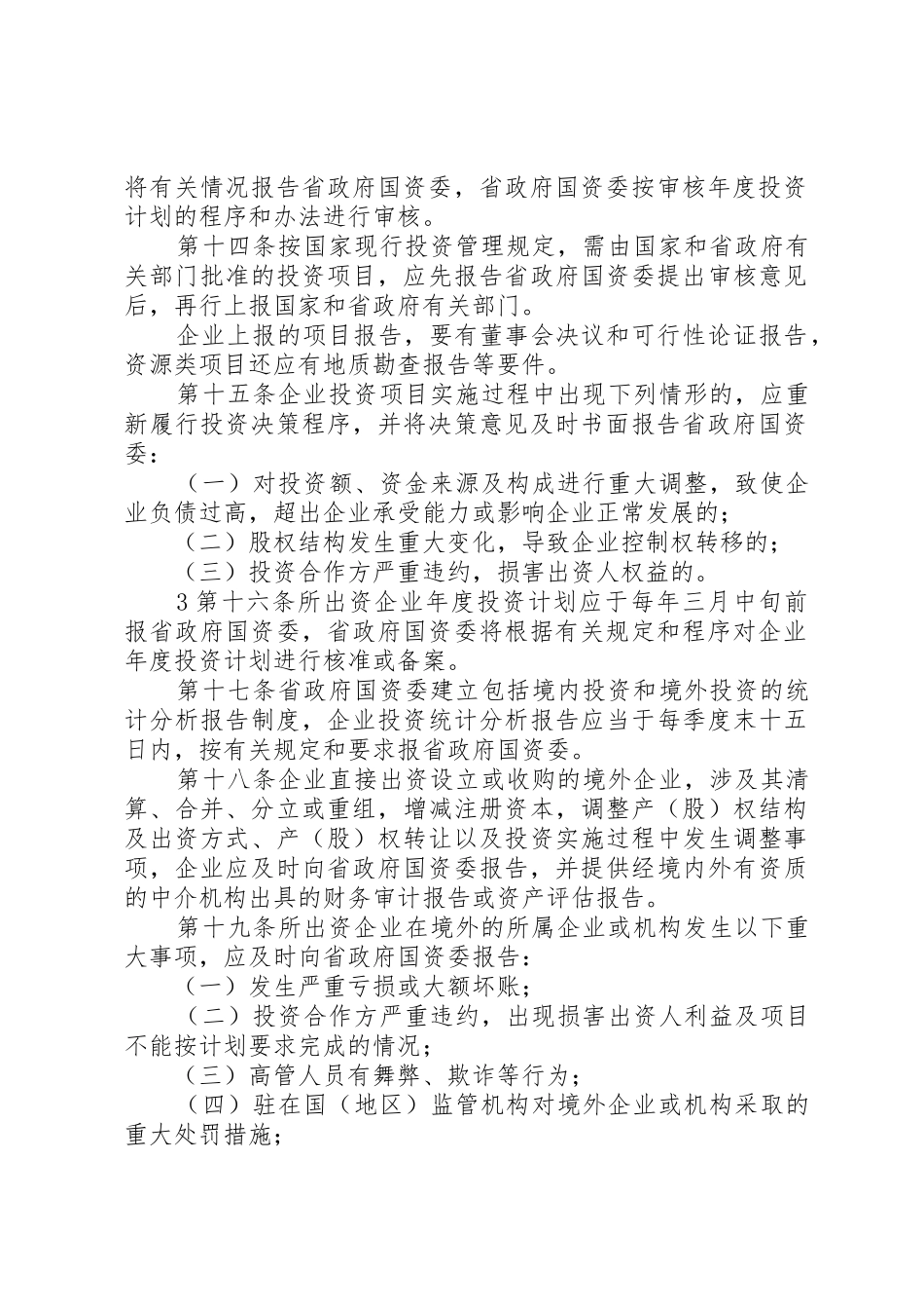 省自治区国有资产监督管理委员会监管企业重大事项报告及备案规章制度细则_第3页