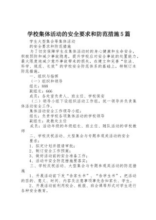 学校集体活动的安全要求和防范措施5篇