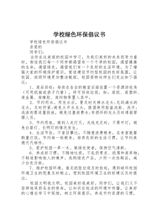 学校绿色环保倡议书范文