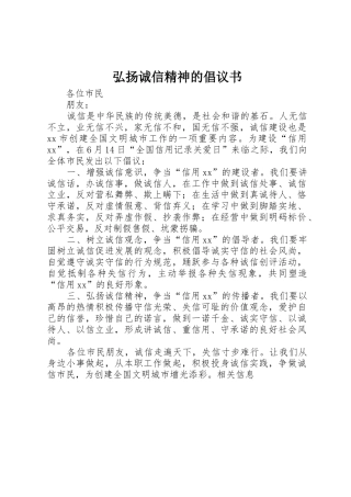 弘扬诚信精神的倡议书范文