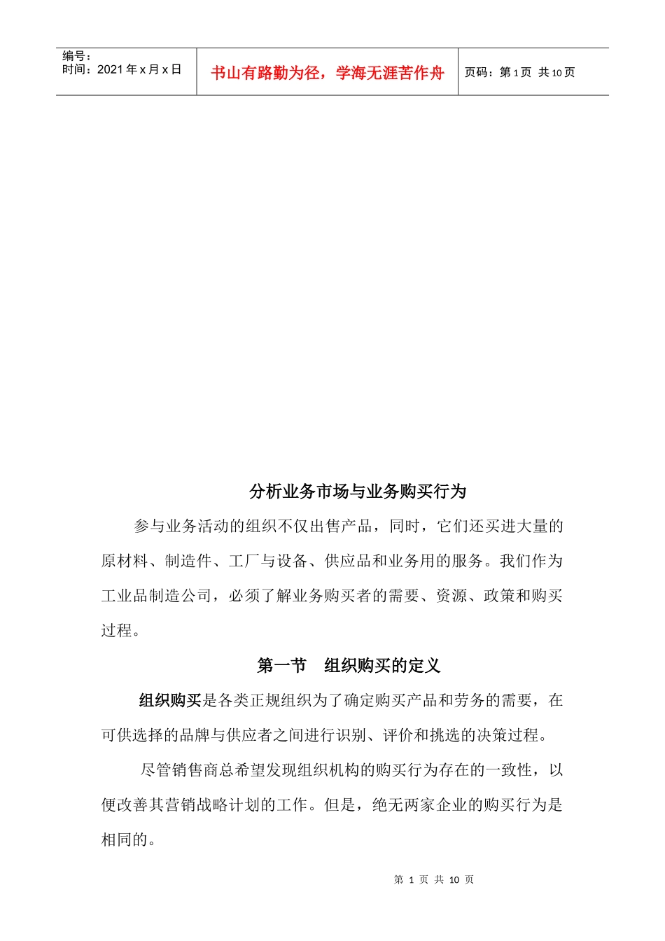 业务市场分析与业务购买行为_第1页