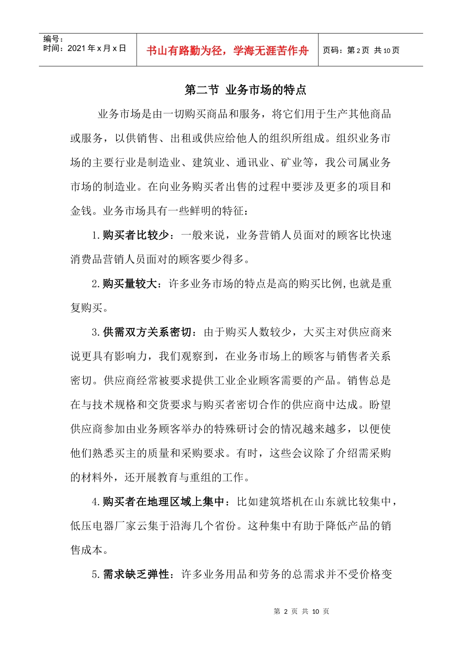 业务市场分析与业务购买行为_第2页