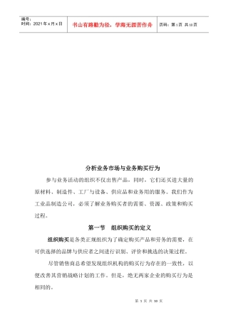 业务市场分析与业务购买行为