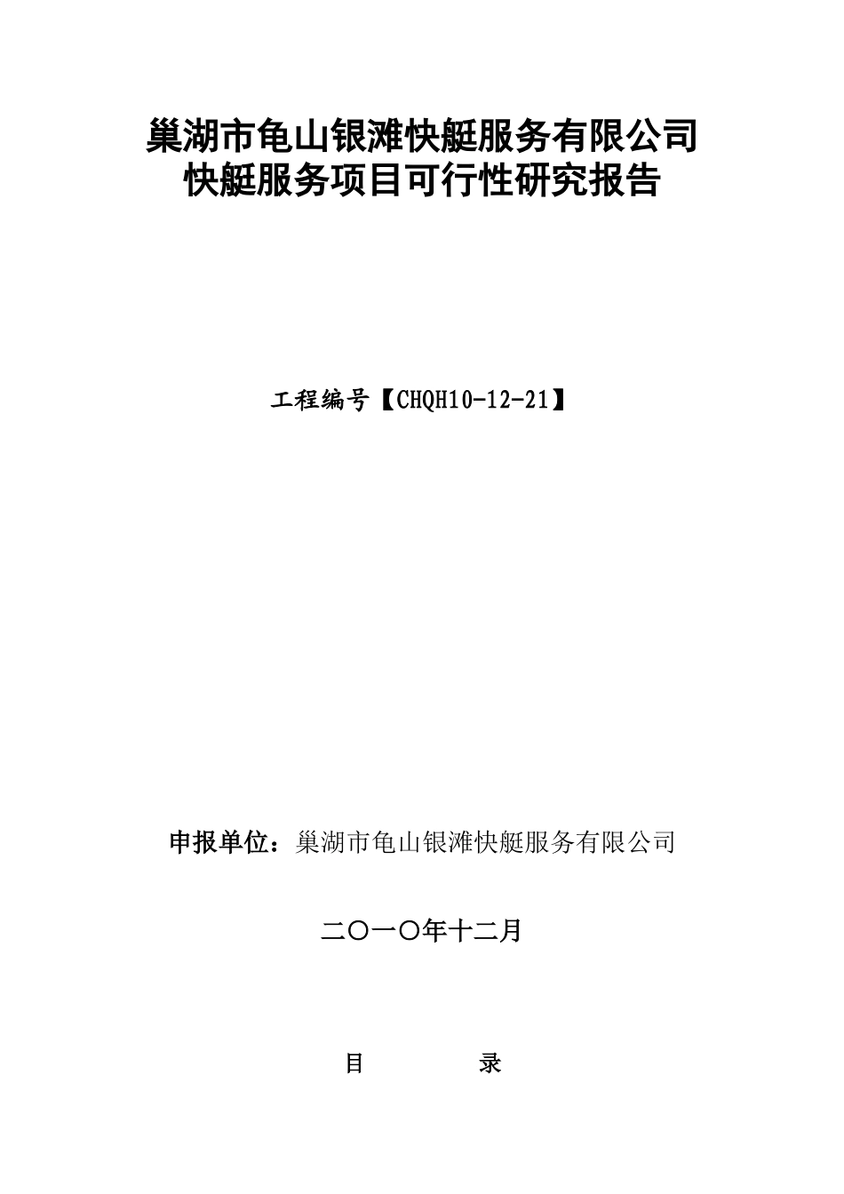 巢湖市龟山银滩快艇服务有限公司定稿_第1页