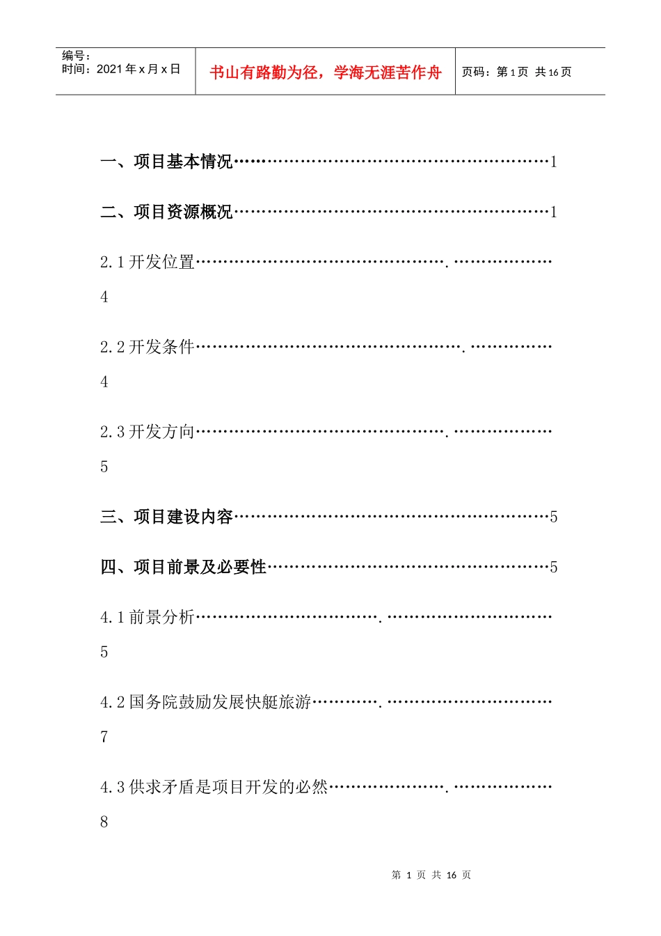 巢湖市龟山银滩快艇服务有限公司定稿_第2页