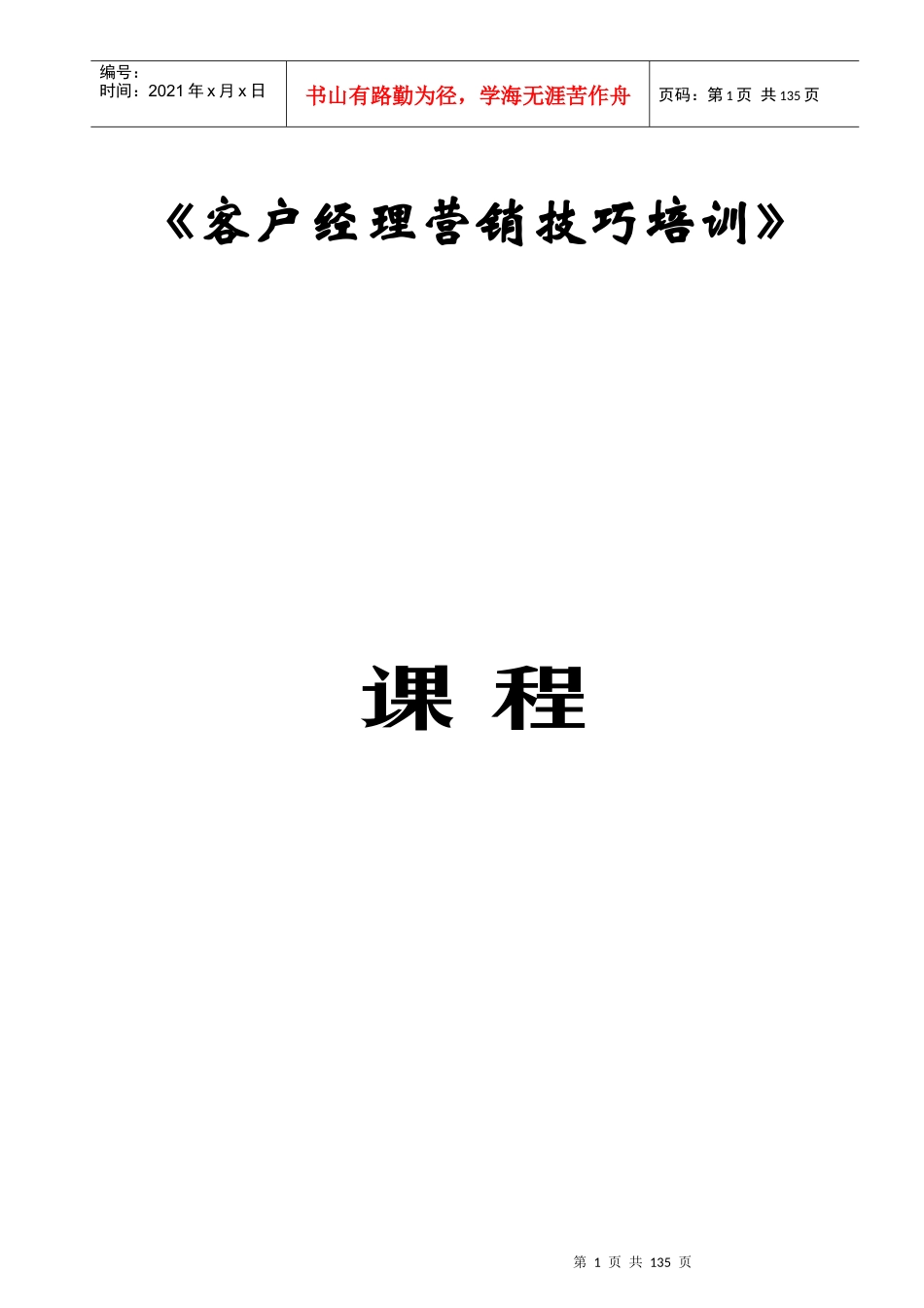 客户经理素质的基本要求_第1页